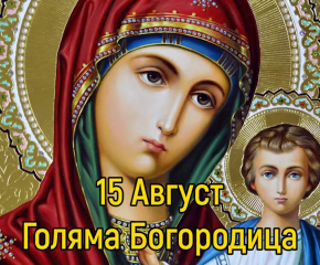 Близо пет хиляди са имениците на Голяма Богородица в община Сливен   
